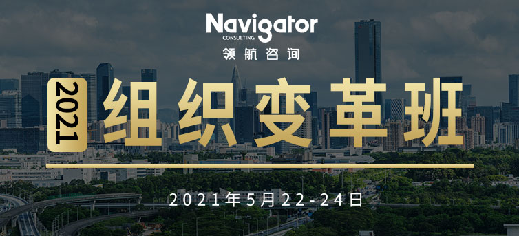 领航咨询2021年5月变革辅导班