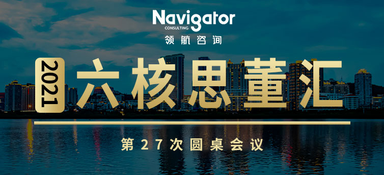 六核思董汇第27次圆桌会议