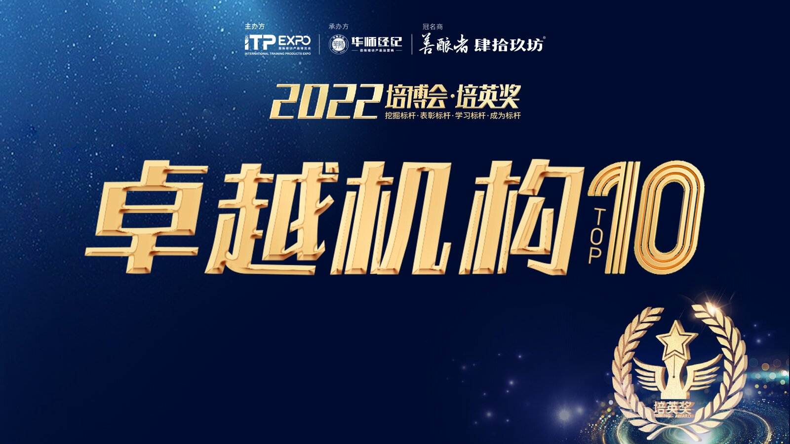 喜报|领航咨询集团荣登「2022培博会·培英奖榜单·卓越机构TOP10