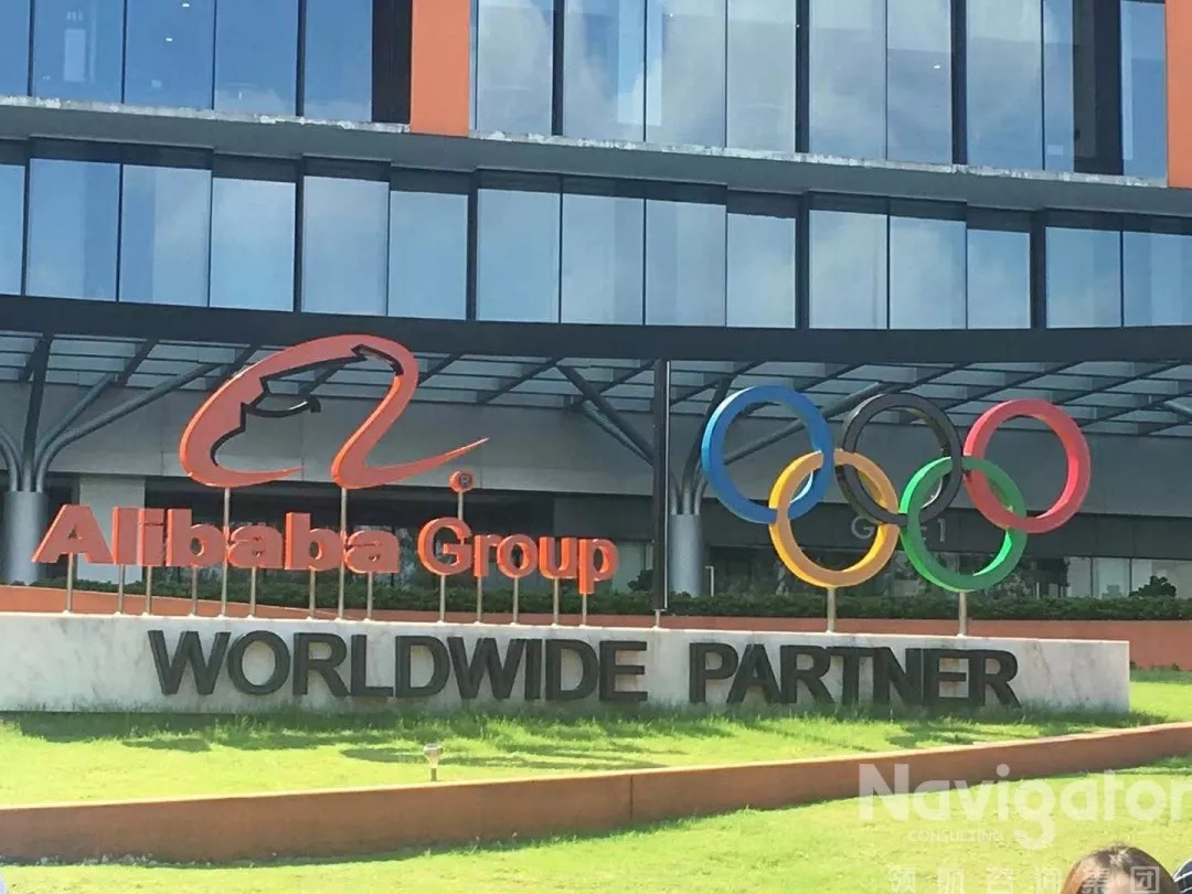 阿里巴巴领航咨询集团.jpg